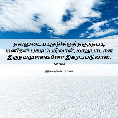 Picture 06 - நீதிமொழிகள் 12:8 TAMIRV - தன்னுடைய - Bible Verse Picture