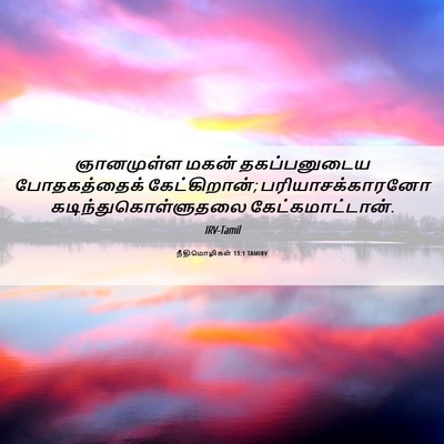 Picture 06 - நீதிமொழிகள் 13:1 TAMIRV - ஞானமுள்ள மகன் - Bible Verse Picture
