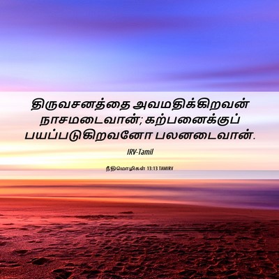Picture 06 - நீதிமொழிகள் 13:13 TAMIRV - திருவசனத்தை - Bible Verse Picture