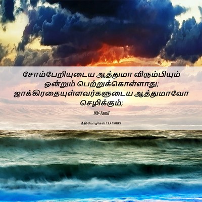 Picture 06 - நீதிமொழிகள் 13:4 TAMIRV - சோம்பேறியுடைய - Bible Verse Picture