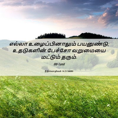 Picture 06 - நீதிமொழிகள் 14:23 TAMIRV - எல்லா - Bible Verse Picture