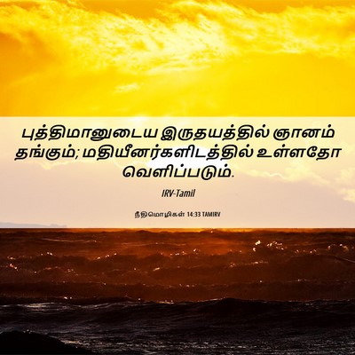 Picture 06 - நீதிமொழிகள் 14:33 TAMIRV - புத்திமானுடைய - Bible Verse Picture