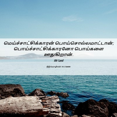 Picture 06 - நீதிமொழிகள் 14:5 TAMIRV -  - Bible Verse Picture