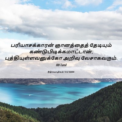 Picture 06 - நீதிமொழிகள் 14:6 TAMIRV - பரியாசக்காரன் - Bible Verse Picture