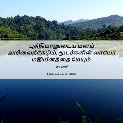 Picture 06 - நீதிமொழிகள் 15:14 TAMIRV - புத்திமானுடைய - Bible Verse Picture