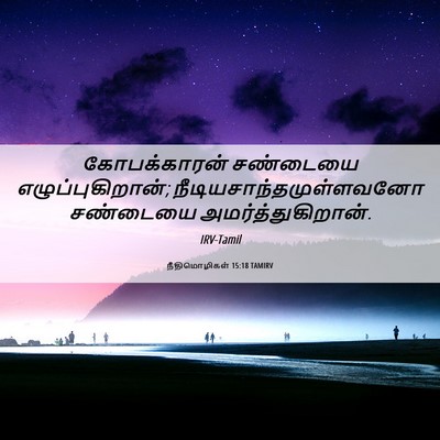 Picture 06 - நீதிமொழிகள் 15:18 TAMIRV - கோபக்காரன் - Bible Verse Picture