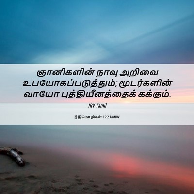 Picture 06 - நீதிமொழிகள் 15:2 TAMIRV - ஞானிகளின் நாவு - Bible Verse Picture