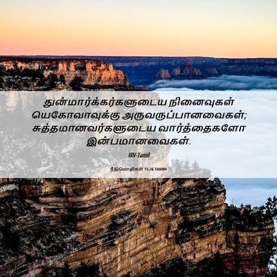 Picture 06 - நீதிமொழிகள் 15:26 TAMIRV -  - Bible Verse Picture