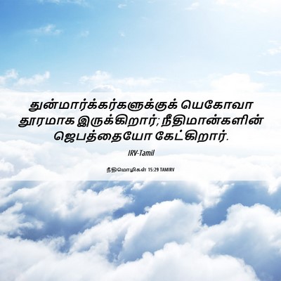 Picture 06 - நீதிமொழிகள் 15:29 TAMIRV -  - Bible Verse Picture