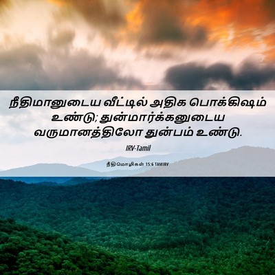 Picture 06 - நீதிமொழிகள் 15:6 TAMIRV - நீதிமானுடைய - Bible Verse Picture