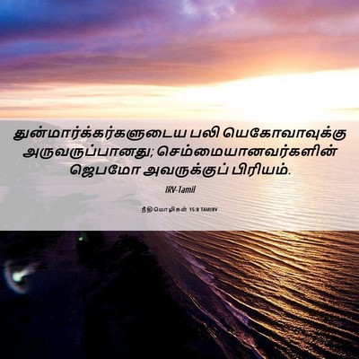 Picture 06 - நீதிமொழிகள் 15:8 TAMIRV -  - Bible Verse Picture