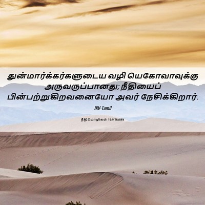 Picture 06 - நீதிமொழிகள் 15:9 TAMIRV -  - Bible Verse Picture
