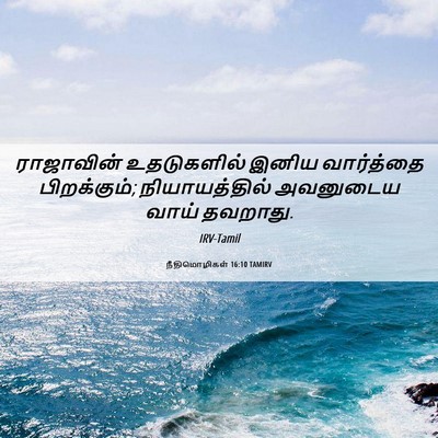 Picture 06 - நீதிமொழிகள் 16:10 TAMIRV - ராஜாவின் - Bible Verse Picture