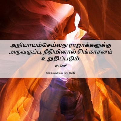 Picture 06 - நீதிமொழிகள் 16:12 TAMIRV - அநியாயம்செய்வது - Bible Verse Picture