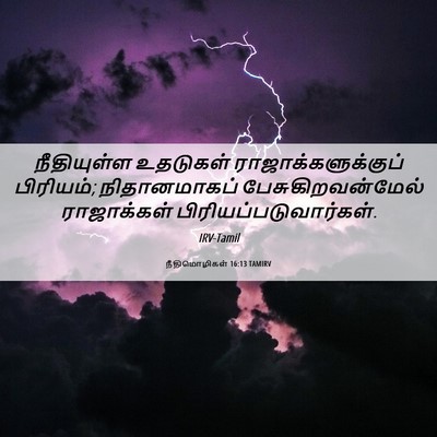 Picture 06 - நீதிமொழிகள் 16:13 TAMIRV - நீதியுள்ள உதடுகள் - Bible Verse Picture