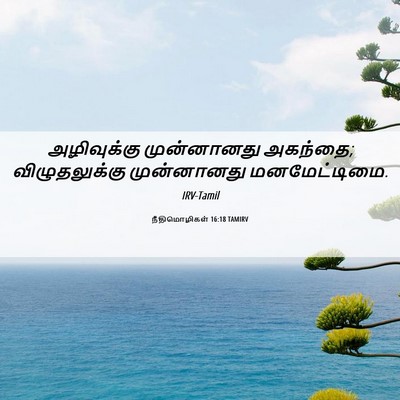 Picture 06 - நீதிமொழிகள் 16:18 TAMIRV - அழிவுக்கு - Bible Verse Picture
