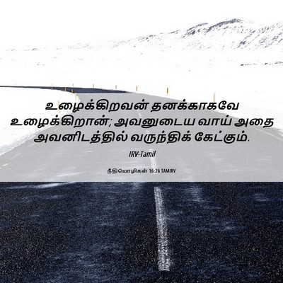 Picture 06 - நீதிமொழிகள் 16:26 TAMIRV - உழைக்கிறவன் - Bible Verse Picture