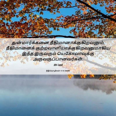 Picture 06 - நீதிமொழிகள் 17:15 TAMIRV - துன்மார்க்கனை - Bible Verse Picture