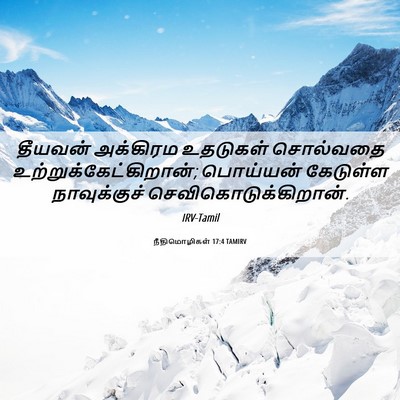 Picture 06 - நீதிமொழிகள் 17:4 TAMIRV - தீயவன் அக்கிரம - Bible Verse Picture