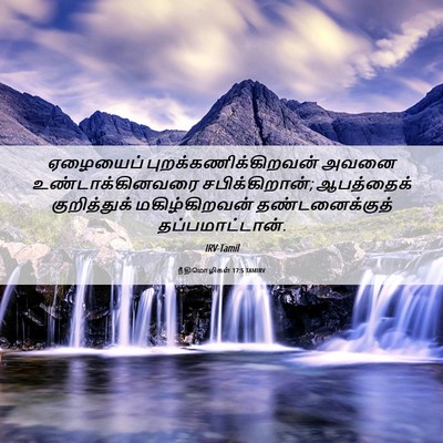 Picture 06 - நீதிமொழிகள் 17:5 TAMIRV - ஏழையைப் - Bible Verse Picture
