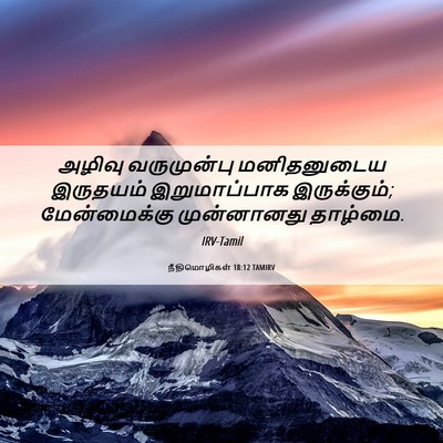 Picture 06 - நீதிமொழிகள் 18:12 TAMIRV - அழிவு வருமுன்பு - Bible Verse Picture