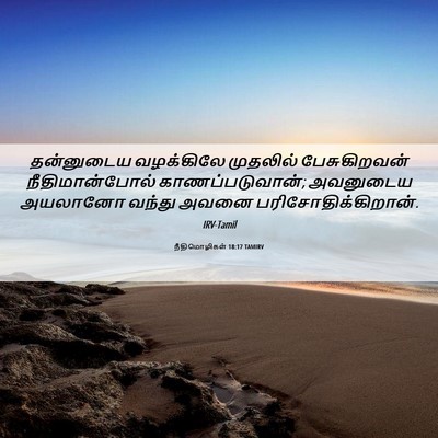 Picture 06 - நீதிமொழிகள் 18:17 TAMIRV - தன்னுடைய வழக்கிலே - Bible Verse Picture