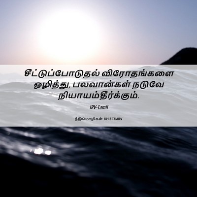 Picture 06 - நீதிமொழிகள் 18:18 TAMIRV - சீட்டுப்போடுதல் - Bible Verse Picture