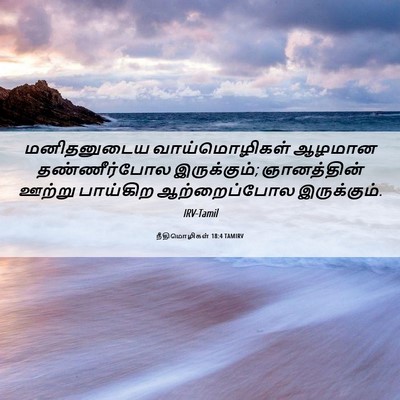 Picture 06 - நீதிமொழிகள் 18:4 TAMIRV - மனிதனுடைய - Bible Verse Picture