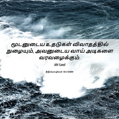 Picture 06 - நீதிமொழிகள் 18:6 TAMIRV - மூடனுடைய உதடுகள் - Bible Verse Picture