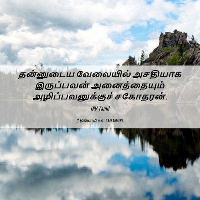 Picture 06 - நீதிமொழிகள் 18:9 TAMIRV - தன்னுடைய வேலையில் - Bible Verse Picture