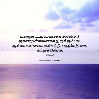 Picture 06 - நீதிமொழிகள் 19:20 TAMIRV - உன்னுடைய - Bible Verse Picture