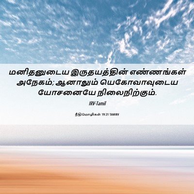 Picture 06 - நீதிமொழிகள் 19:21 TAMIRV - மனிதனுடைய - Bible Verse Picture