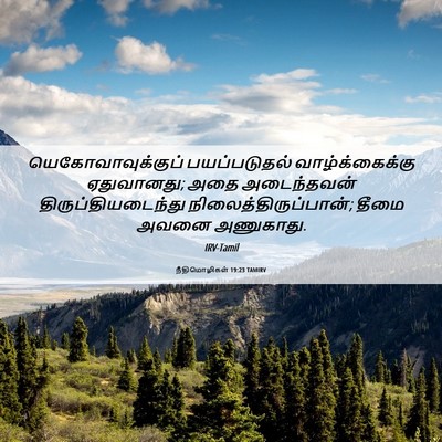 Picture 06 - நீதிமொழிகள் 19:23 TAMIRV - யெகோவாவுக்குப் - Bible Verse Picture