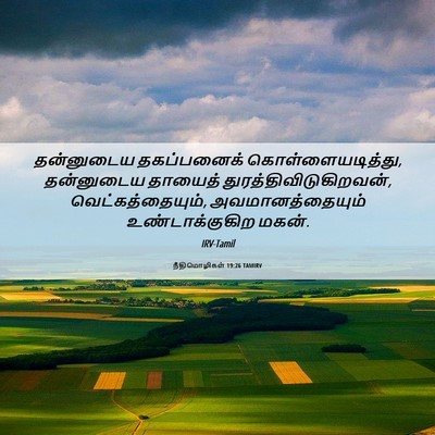 Picture 06 - நீதிமொழிகள் 19:26 TAMIRV - தன்னுடைய - Bible Verse Picture