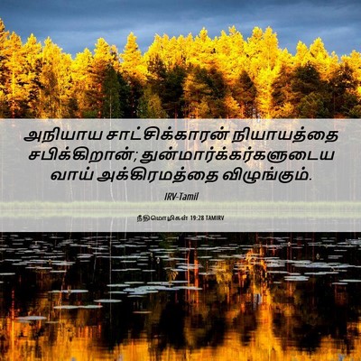 Picture 06 - நீதிமொழிகள் 19:28 TAMIRV - அநியாய - Bible Verse Picture