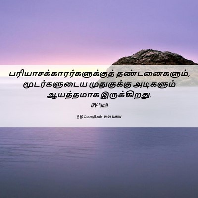 Picture 06 - நீதிமொழிகள் 19:29 TAMIRV -  - Bible Verse Picture