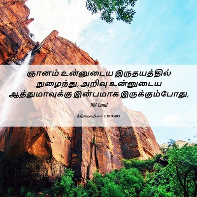 Picture 06 - நீதிமொழிகள் 2:10 TAMIRV - ஞானம் உன்னுடைய - Bible Verse Picture