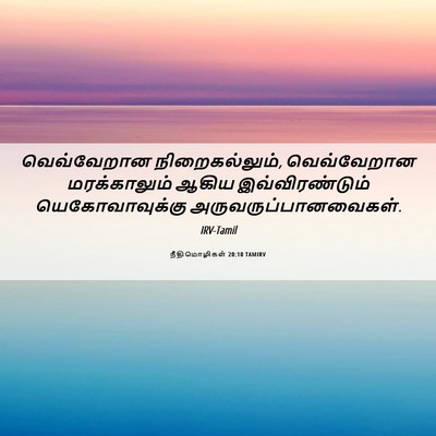 Picture 06 - நீதிமொழிகள் 20:10 TAMIRV - வெவ்வேறான - Bible Verse Picture