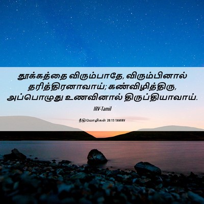 Picture 06 - நீதிமொழிகள் 20:13 TAMIRV - தூக்கத்தை - Bible Verse Picture