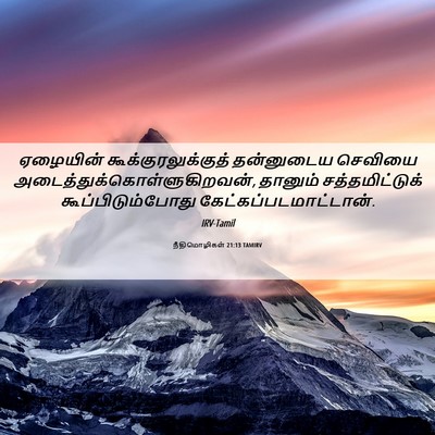 Picture 06 - நீதிமொழிகள் 21:13 TAMIRV - ஏழையின் - Bible Verse Picture
