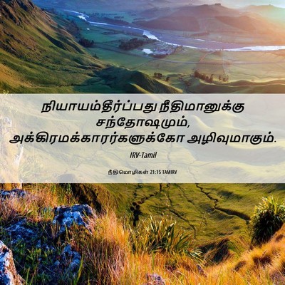 Picture 06 - நீதிமொழிகள் 21:15 TAMIRV - நியாயம்தீர்ப்பது - Bible Verse Picture