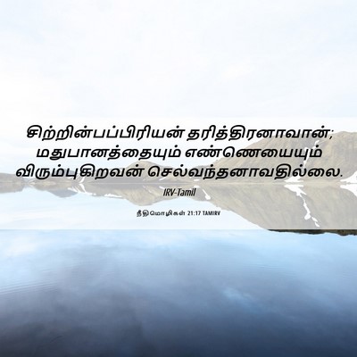 Picture 06 - நீதிமொழிகள் 21:17 TAMIRV -  - Bible Verse Picture
