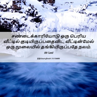 Picture 06 - நீதிமொழிகள் 21:9 TAMIRV - சண்டைக்காரியோடு - Bible Verse Picture