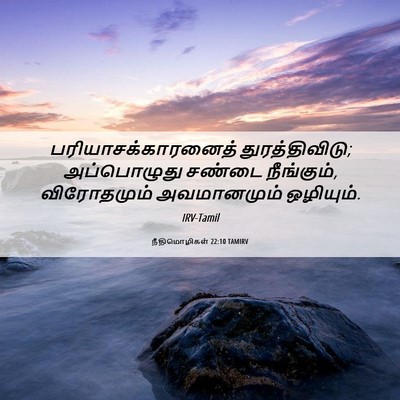 Picture 06 - நீதிமொழிகள் 22:10 TAMIRV - பரியாசக்காரனைத் - Bible Verse Picture