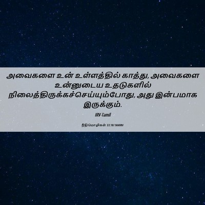 Picture 06 - நீதிமொழிகள் 22:18 TAMIRV - அவைகளை உன் - Bible Verse Picture