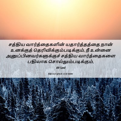 Picture 06 - நீதிமொழிகள் 22:20 TAMIRV - சத்திய - Bible Verse Picture