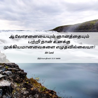 Picture 06 - நீதிமொழிகள் 22:21 TAMIRV - ஆலோசனையையும், - Bible Verse Picture