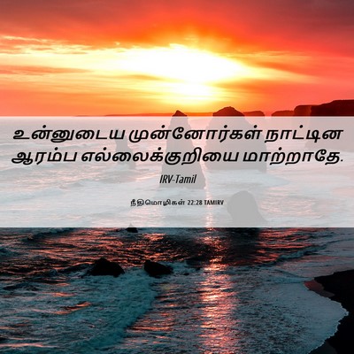 Picture 06 - நீதிமொழிகள் 22:28 TAMIRV - உன்னுடைய - Bible Verse Picture