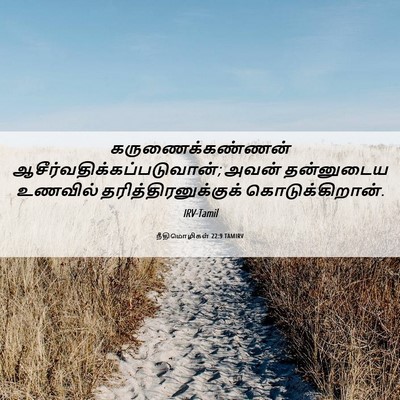Picture 06 - நீதிமொழிகள் 22:9 TAMIRV - கருணைக்கண்ணன் - Bible Verse Picture