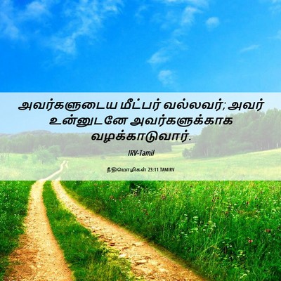 Picture 06 - நீதிமொழிகள் 23:11 TAMIRV - அவர்களுடைய - Bible Verse Picture
